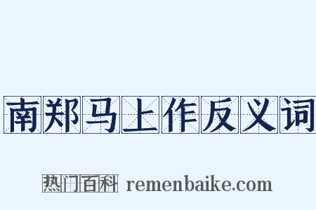 南郑马上作反义词是什么意思的图片